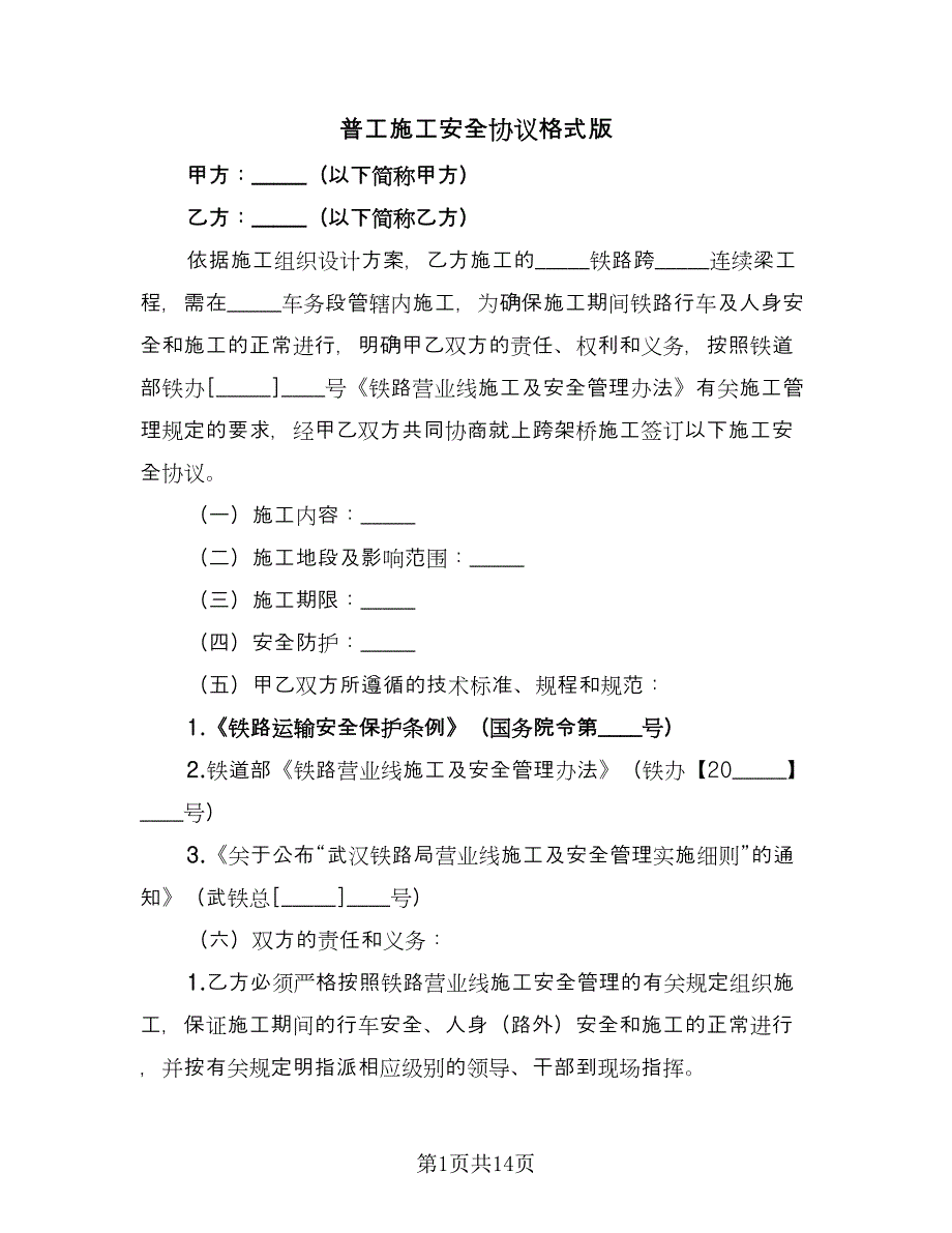 普工施工安全协议格式版（三篇）.doc_第1页