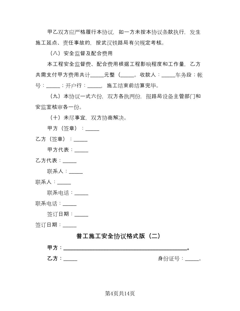 普工施工安全协议格式版（三篇）.doc_第4页