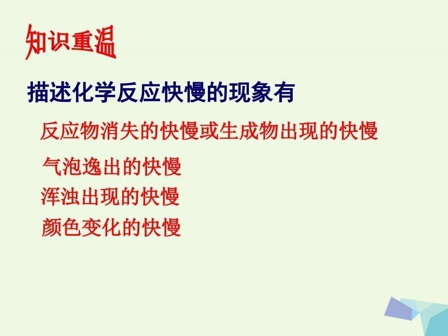 高中化学 第2章 化学反应的方向、限度与速率 2.3 化学反应速率课件 鲁科版选修4_第5页