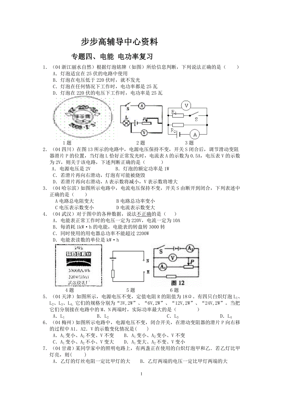 电能 电功率复习4.doc_第1页