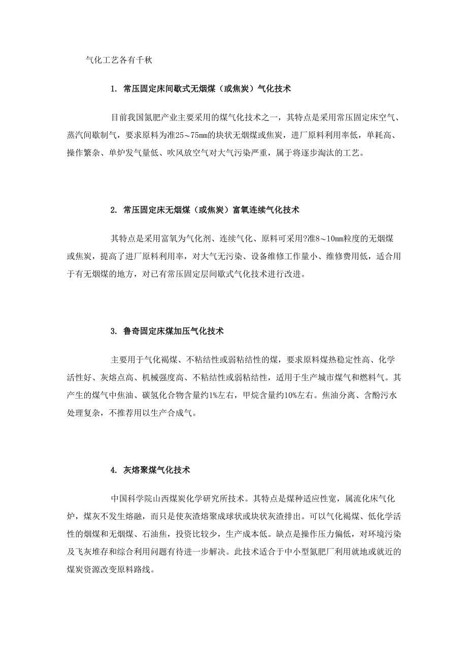 几种煤气化炉型的比较_第1页