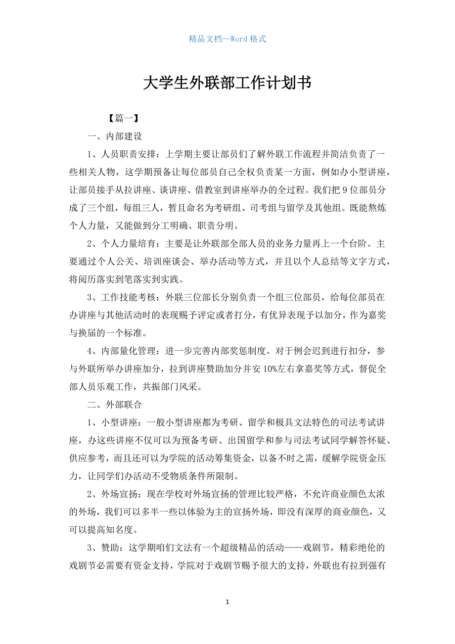 大学生外联部工作计划书.docx_第1页