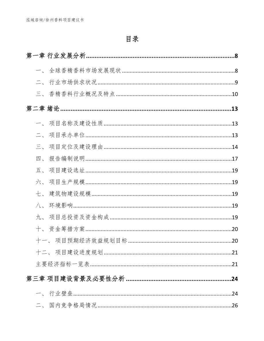 徐州香料项目建议书参考模板_第2页