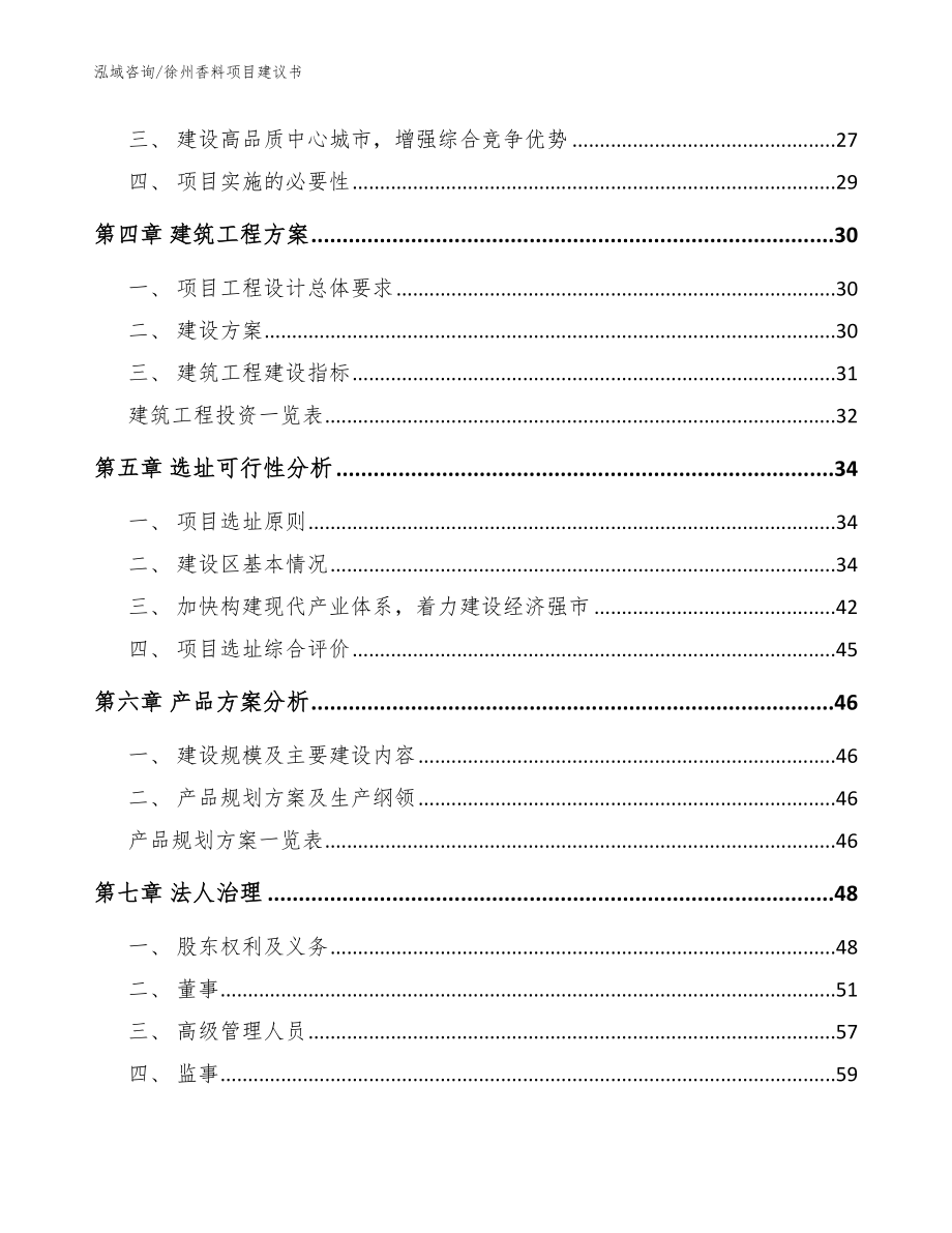 徐州香料项目建议书参考模板_第3页