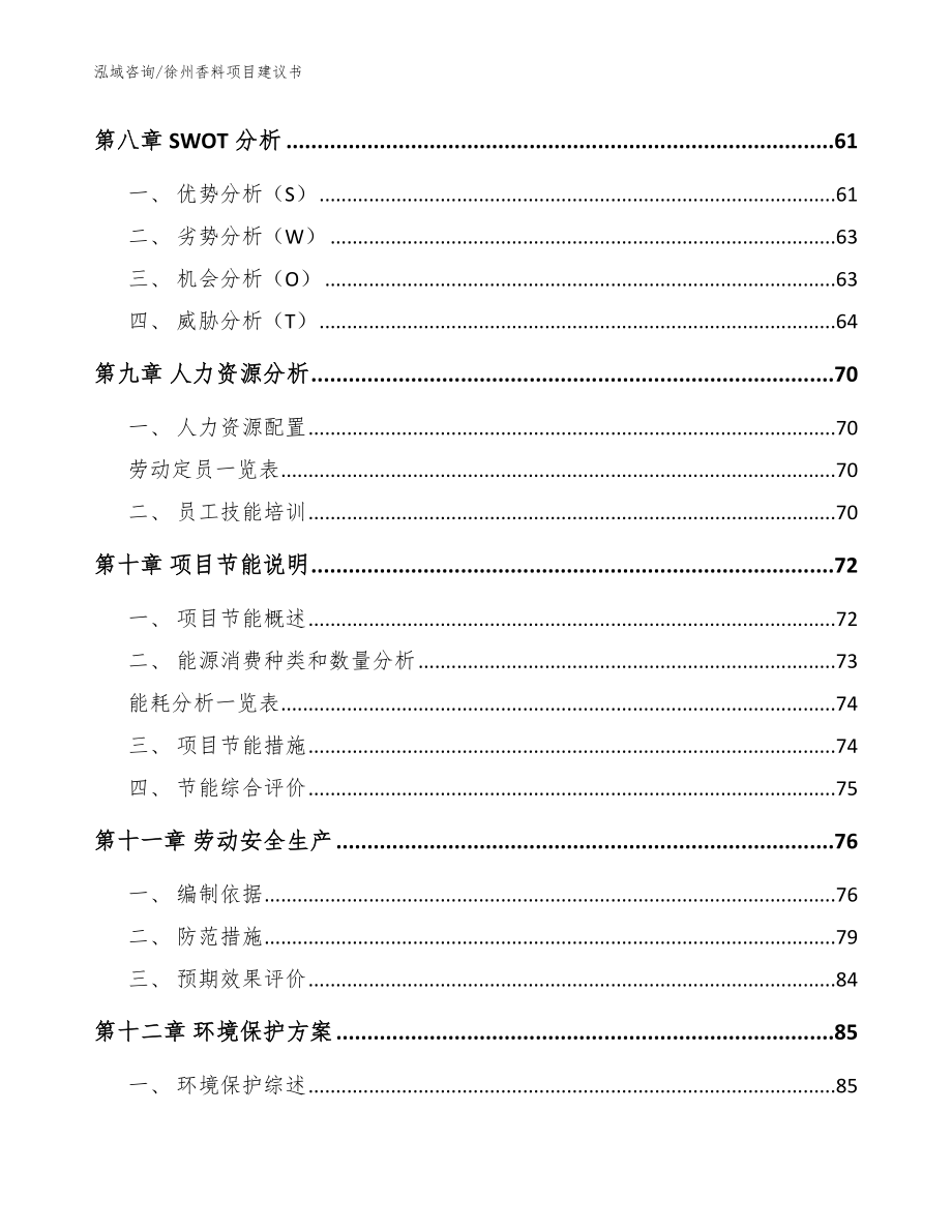 徐州香料项目建议书参考模板_第4页