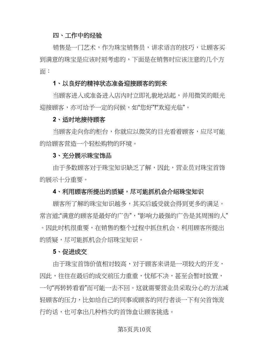 珠宝营业员年终工作总结标准样本（四篇）.doc_第5页