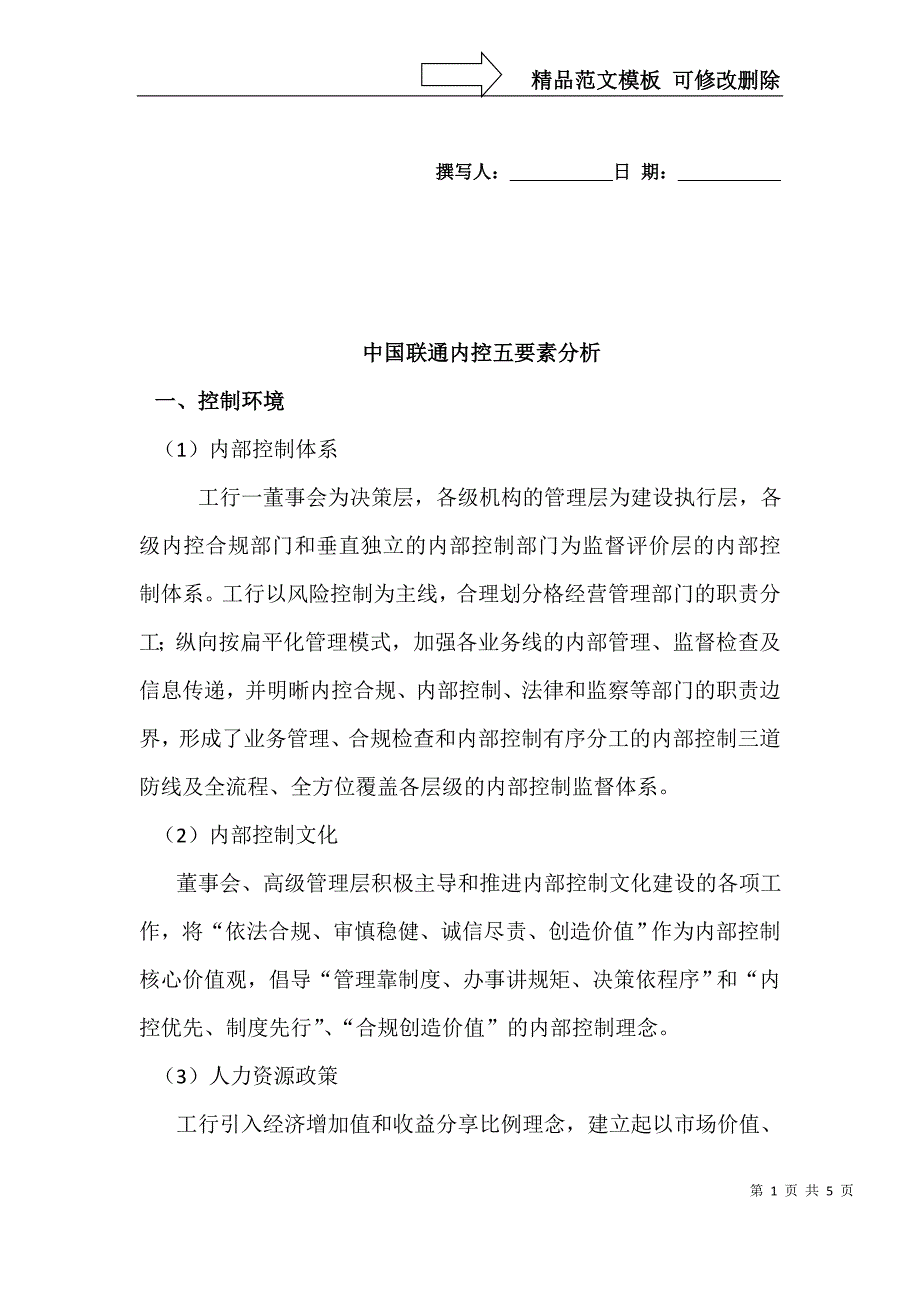 工商银行内控五要素分析_第1页
