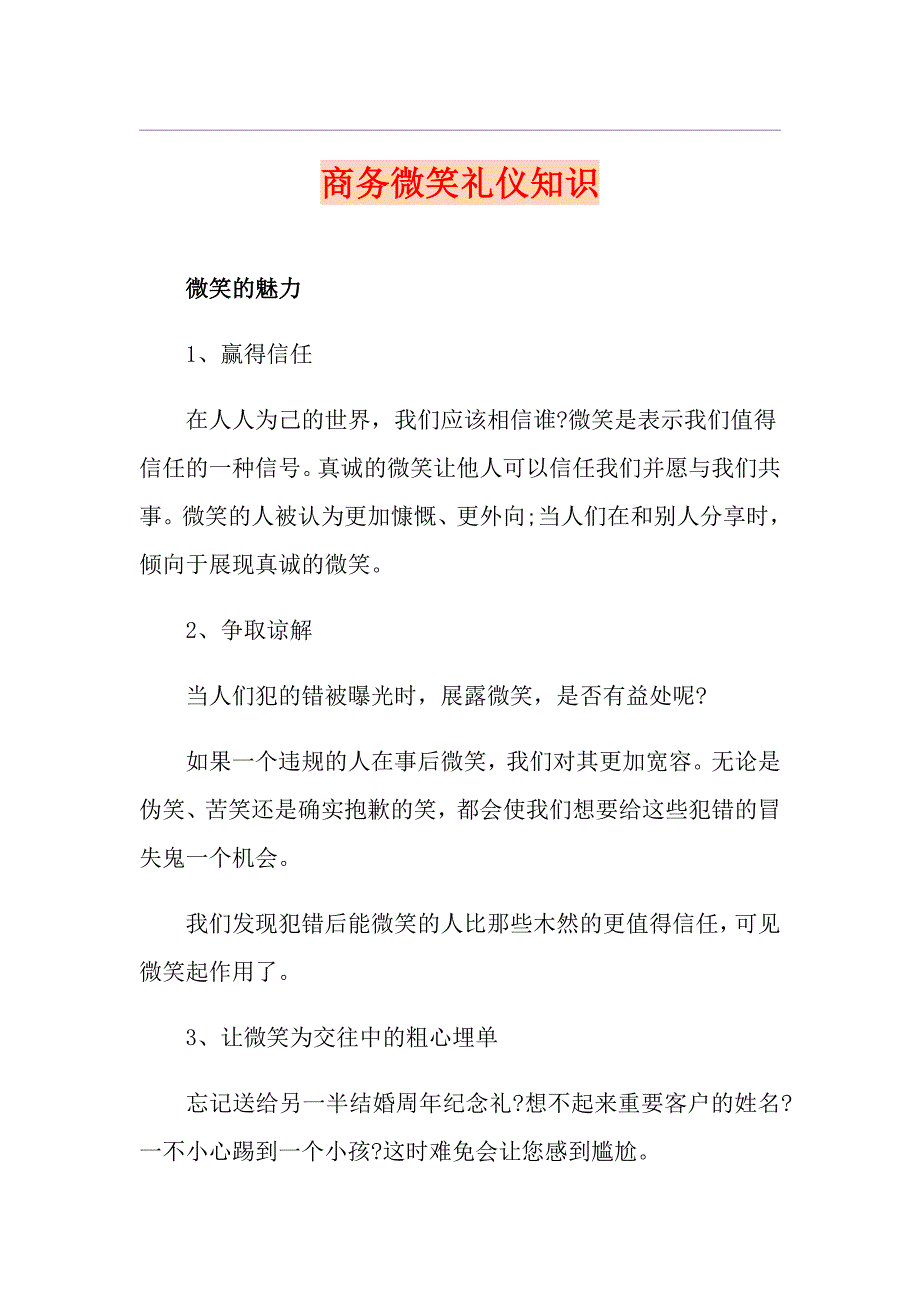 商务微笑礼仪知识1_第1页