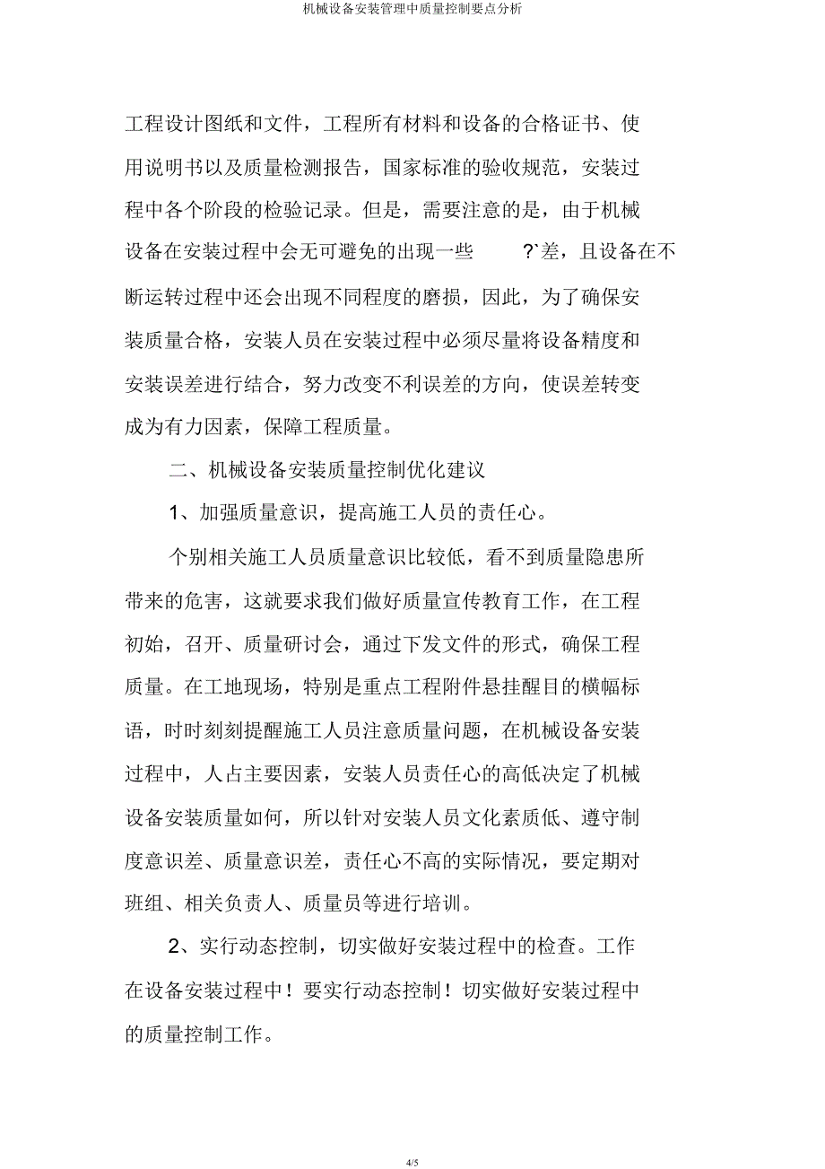 机械设备安装管理中质量控制要点分析.docx_第4页