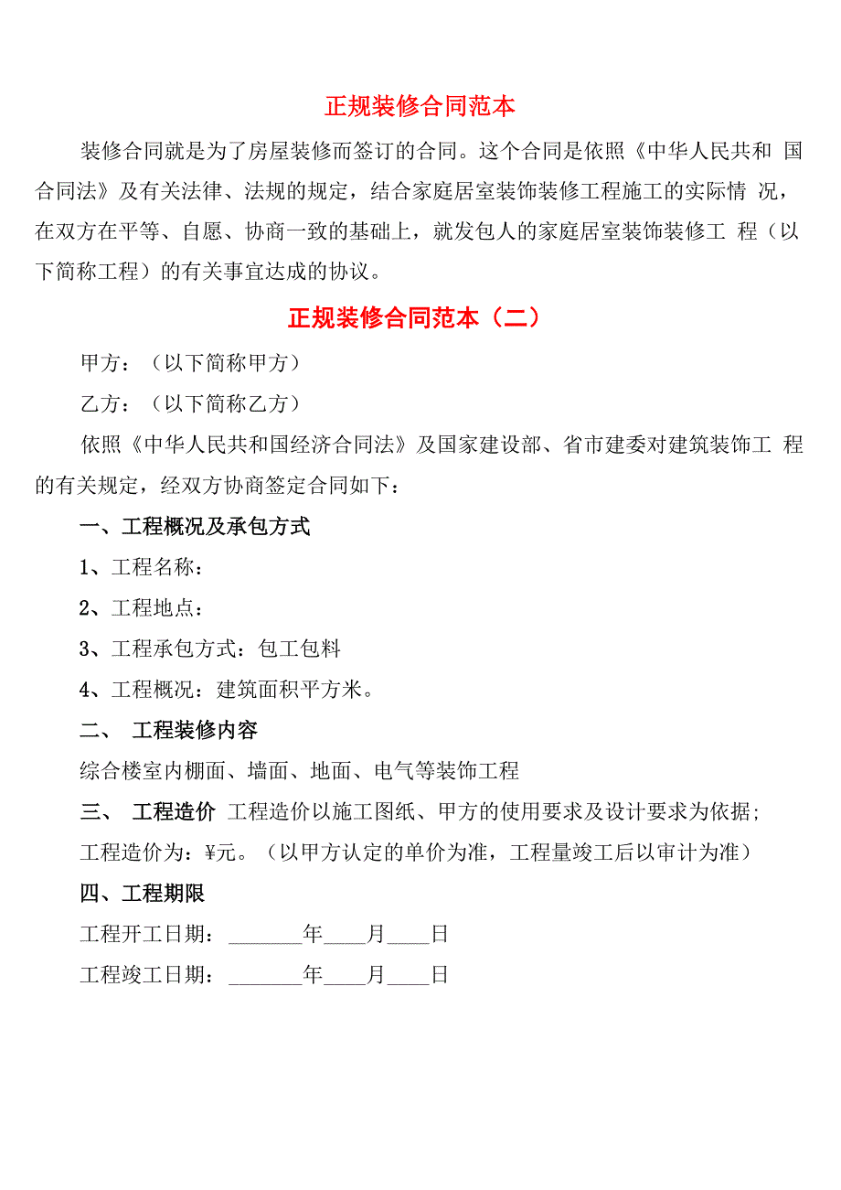 正规装修合同范本(7篇)_第1页