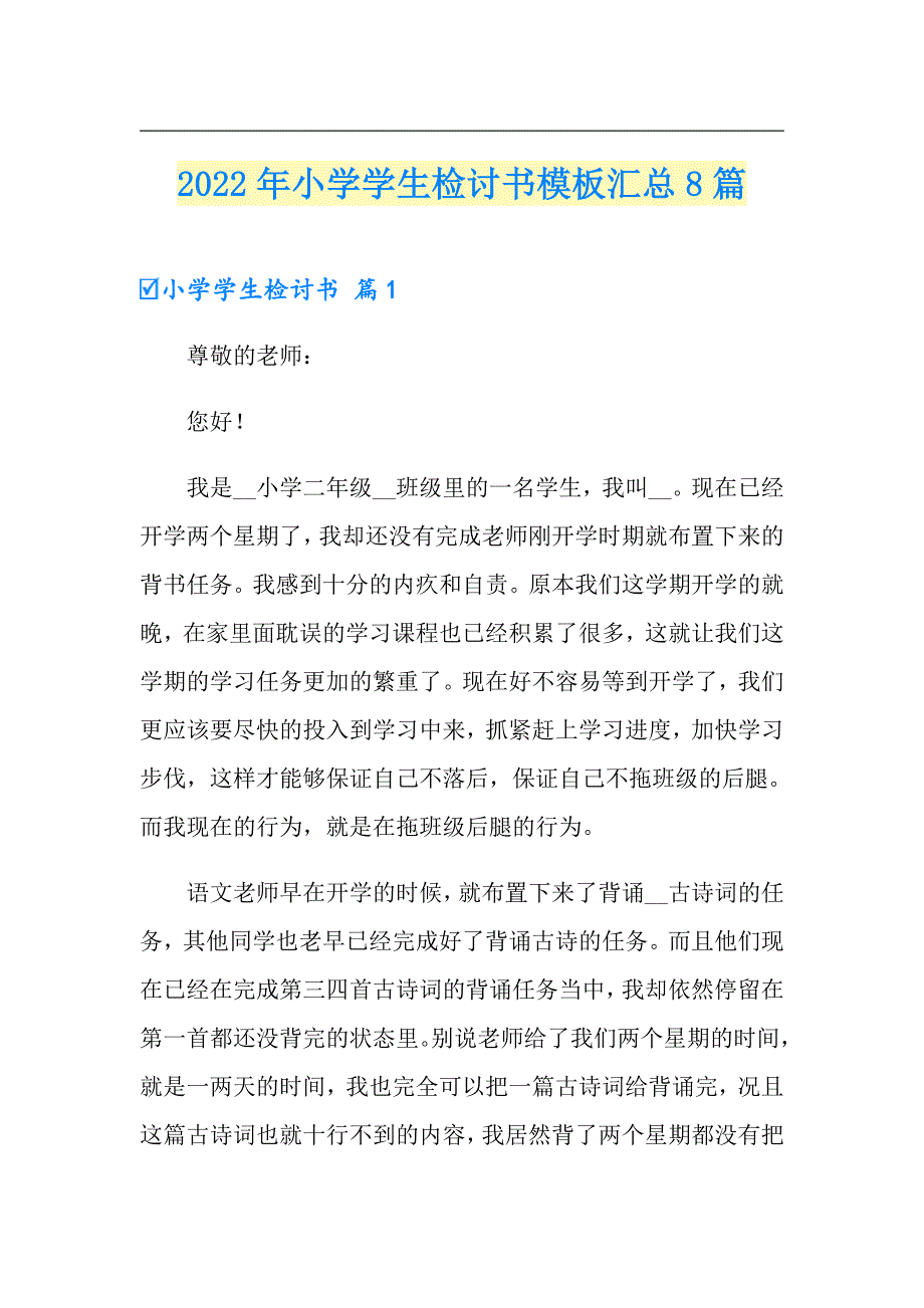 2022年小学学生检讨书模板汇总8篇_第1页