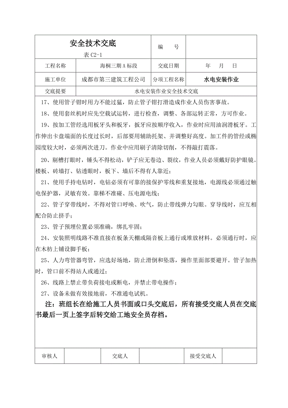 -水电安全技术交底_第2页