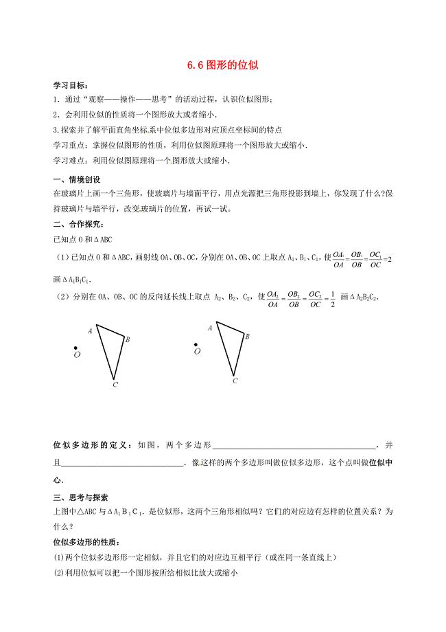 江苏省泰兴市九年级数学下册6.6图形位似学案无答案新版苏科版