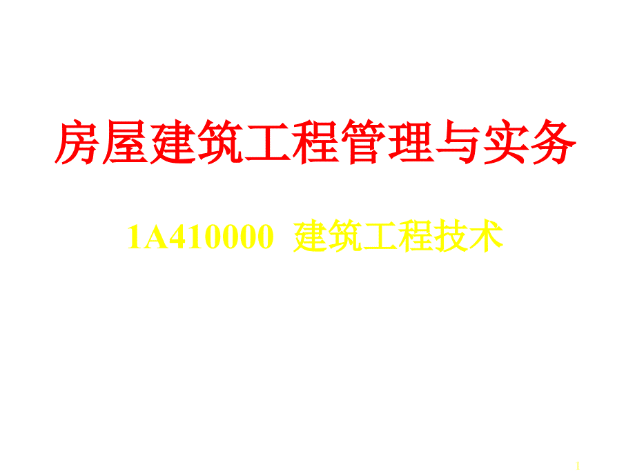 10 1A410000 房屋建筑工程技术_第1页