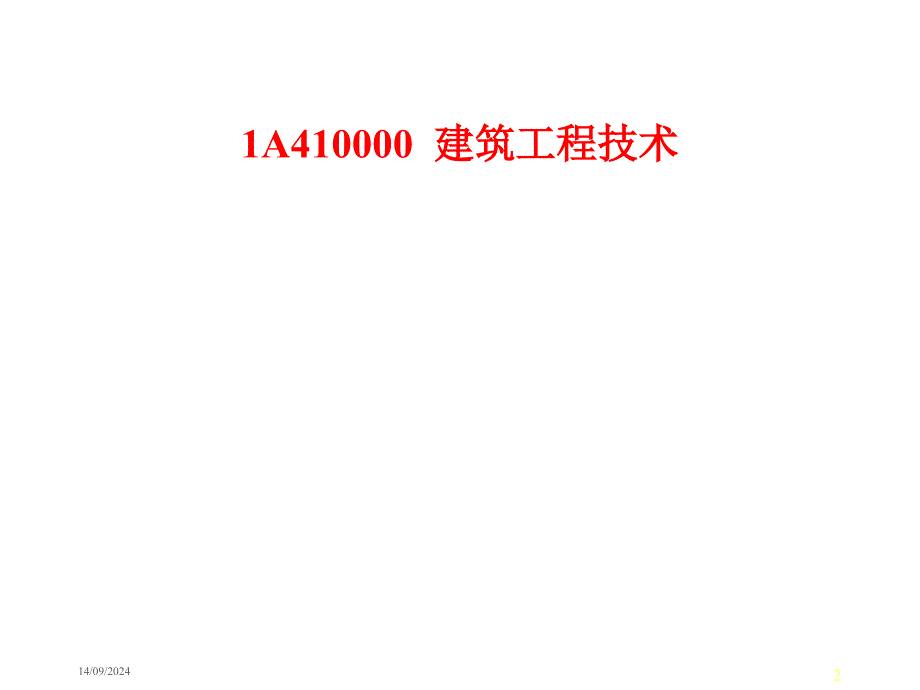 10 1A410000 房屋建筑工程技术_第2页