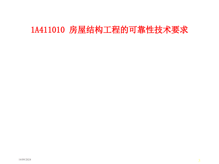 10 1A410000 房屋建筑工程技术_第3页