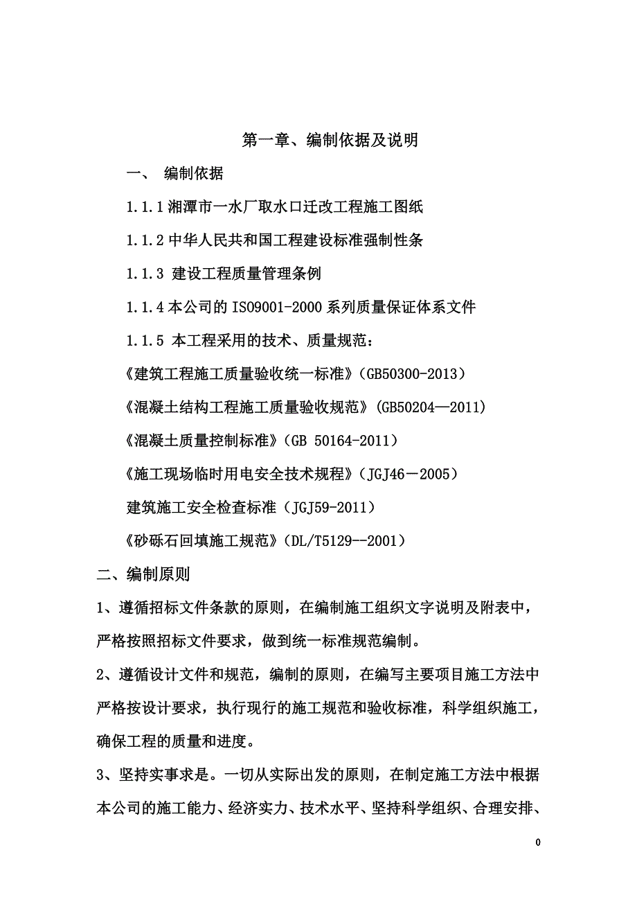 取水头迁改施工组织设计概述(doc-45页)_第2页