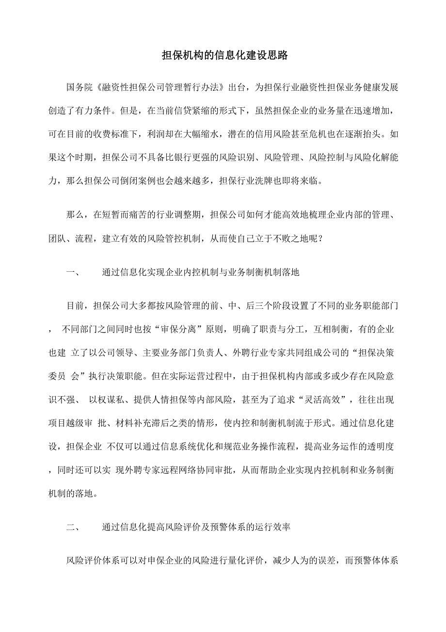 担保机构的信息化建设思路_第1页