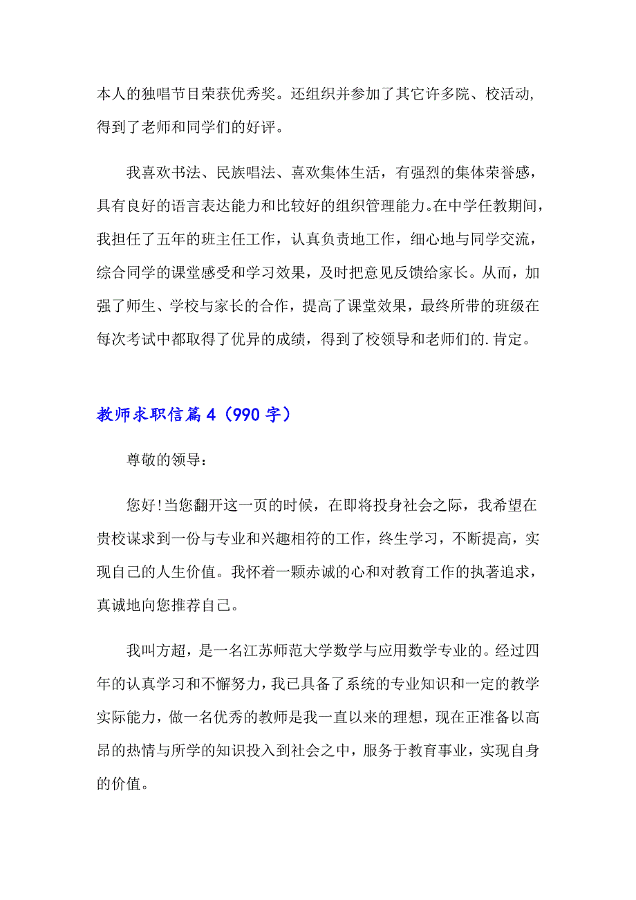 关于教师求职信汇编6篇_第4页