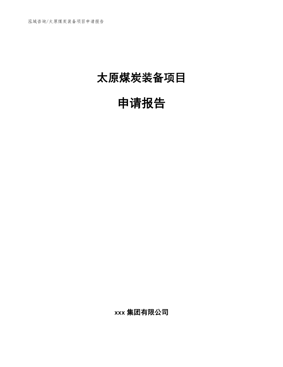 太原煤炭装备项目申请报告参考范文_第1页