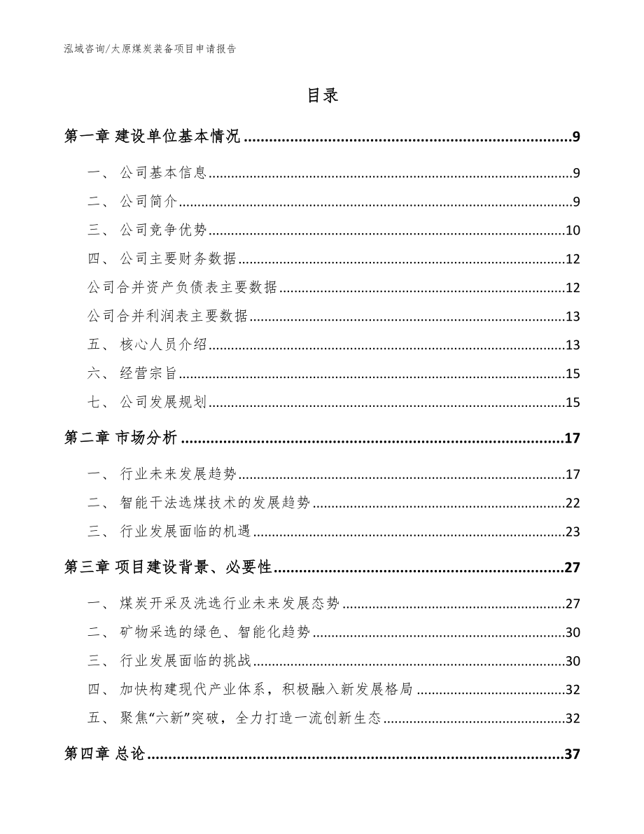 太原煤炭装备项目申请报告参考范文_第2页