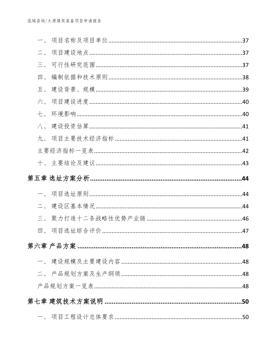 太原煤炭装备项目申请报告参考范文_第3页