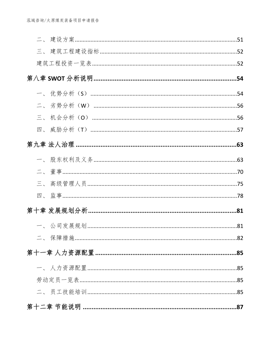 太原煤炭装备项目申请报告参考范文_第4页