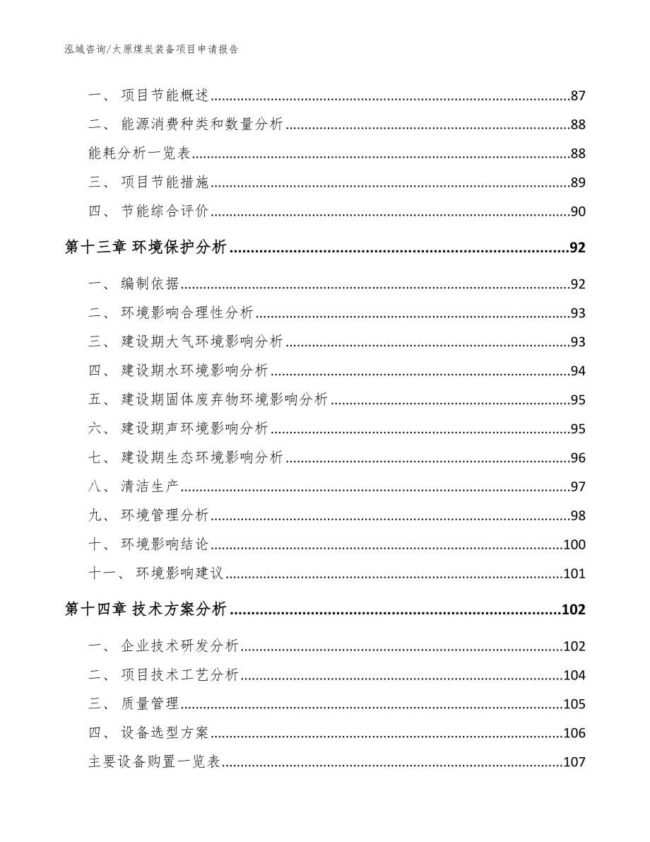 太原煤炭装备项目申请报告参考范文_第5页