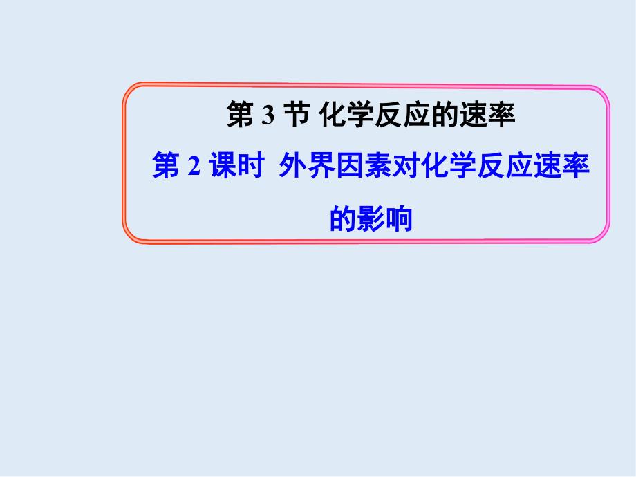 高中化学鲁科版选修4导学课件：2.3.2 外界因素对化学反应速率的影响_第1页