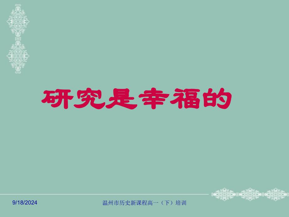 在研究的状态中实践新课程（历史）人教版_第2页