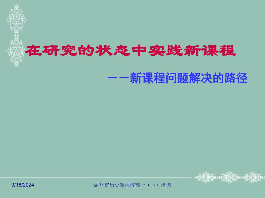 在研究的状态中实践新课程（历史）人教版_第3页