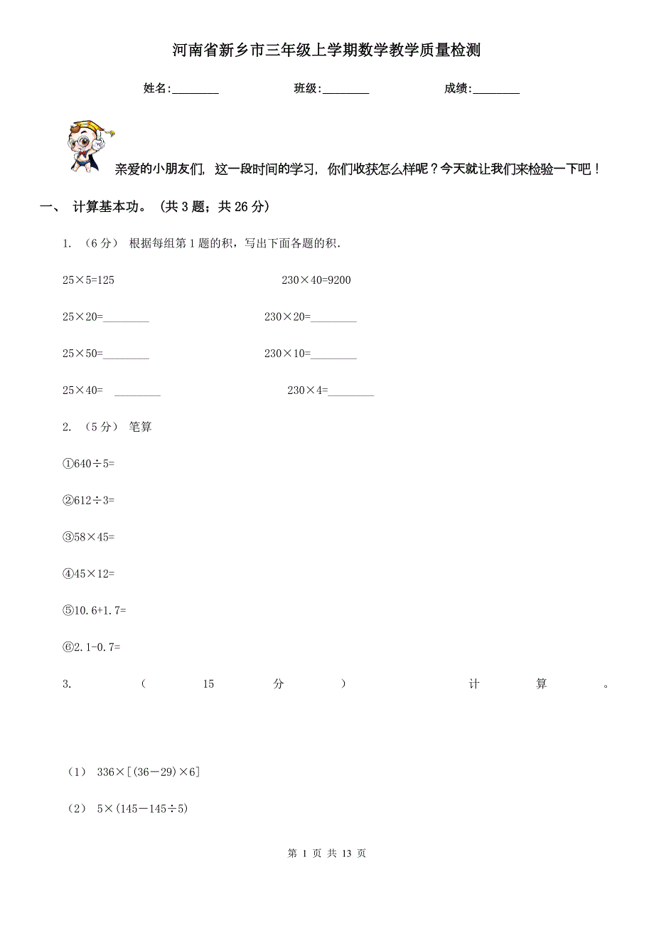 河南省新乡市三年级上学期数学教学质量检测_第1页