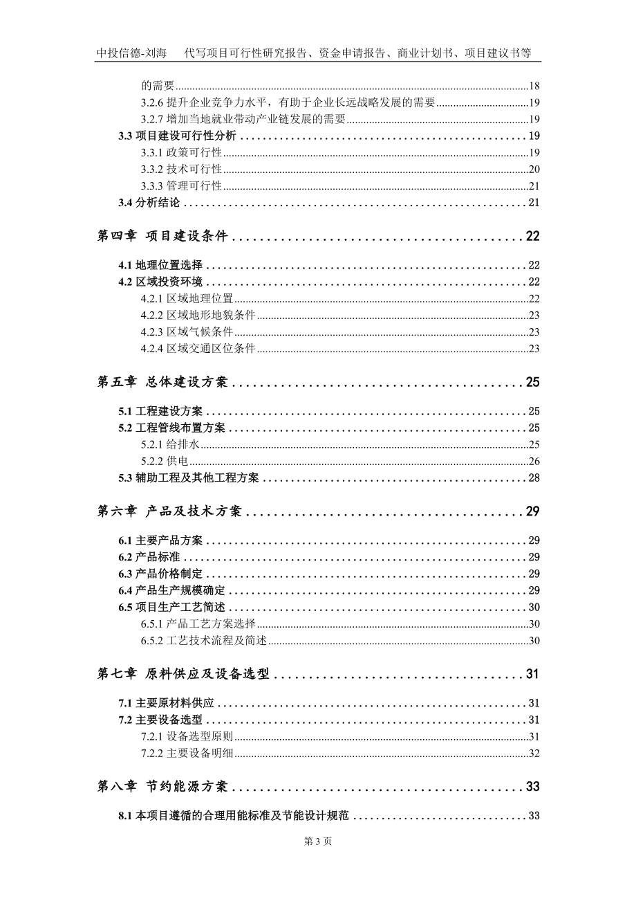 商品混凝土及砂浆站绿色建材物流工业园项目资金申请报告写作模板_第3页