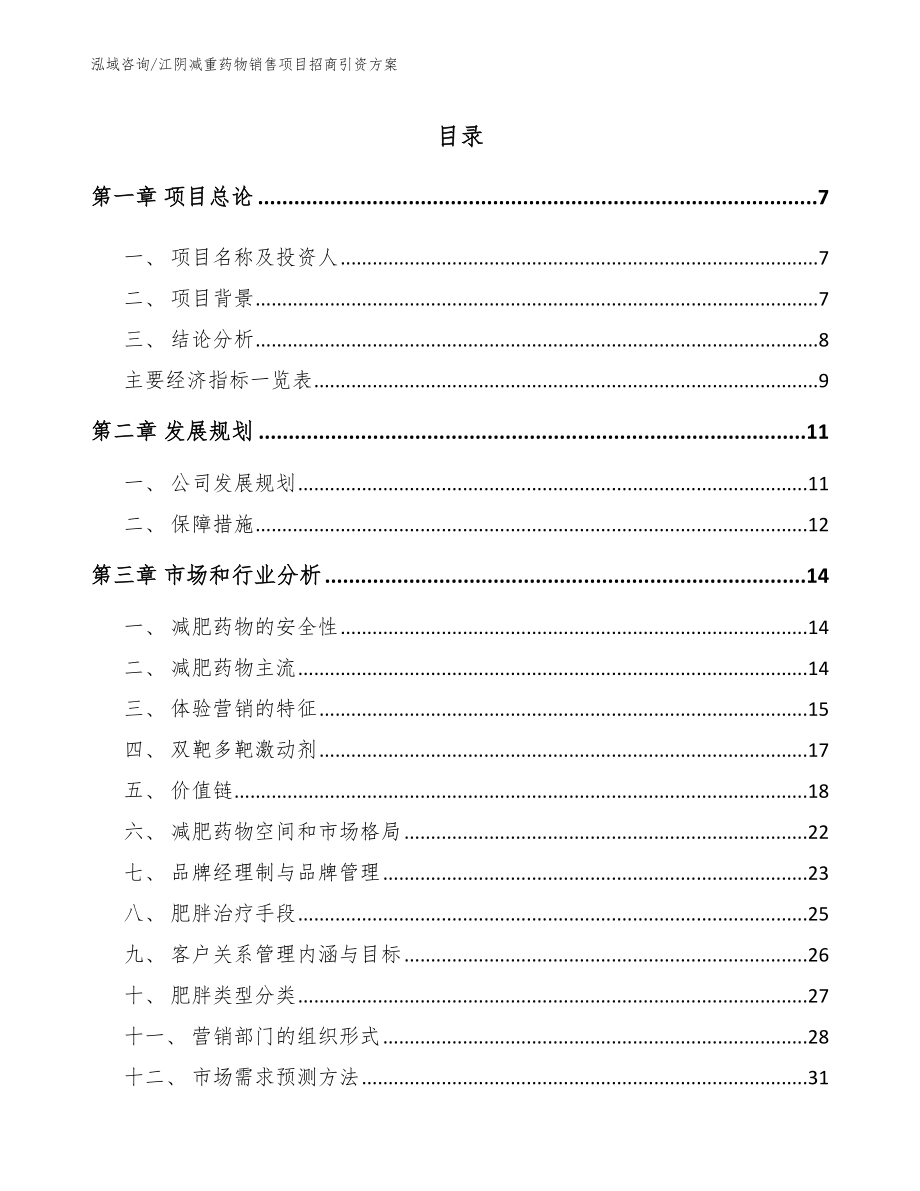 江阴减重药物销售项目招商引资方案【参考模板】_第2页