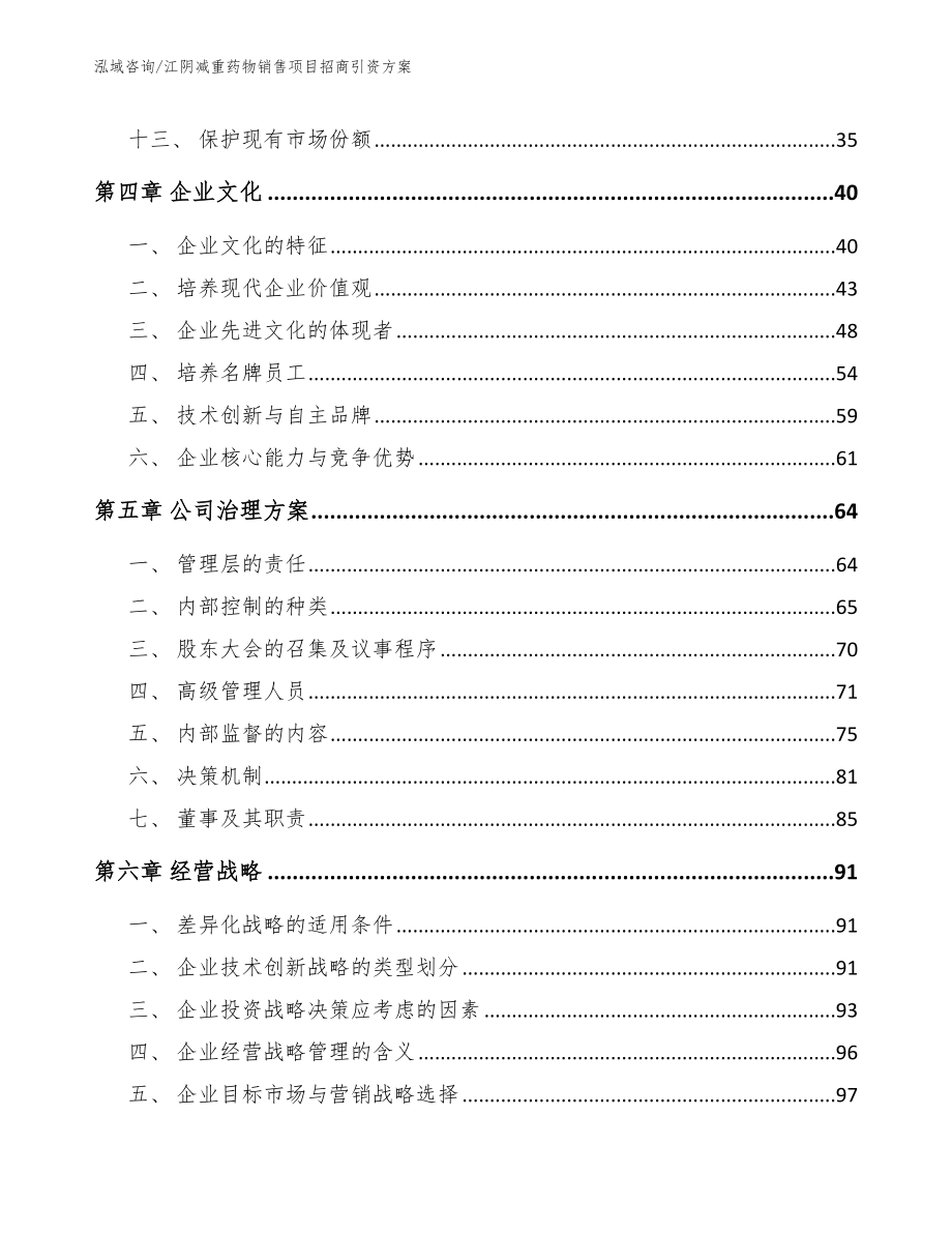 江阴减重药物销售项目招商引资方案【参考模板】_第3页