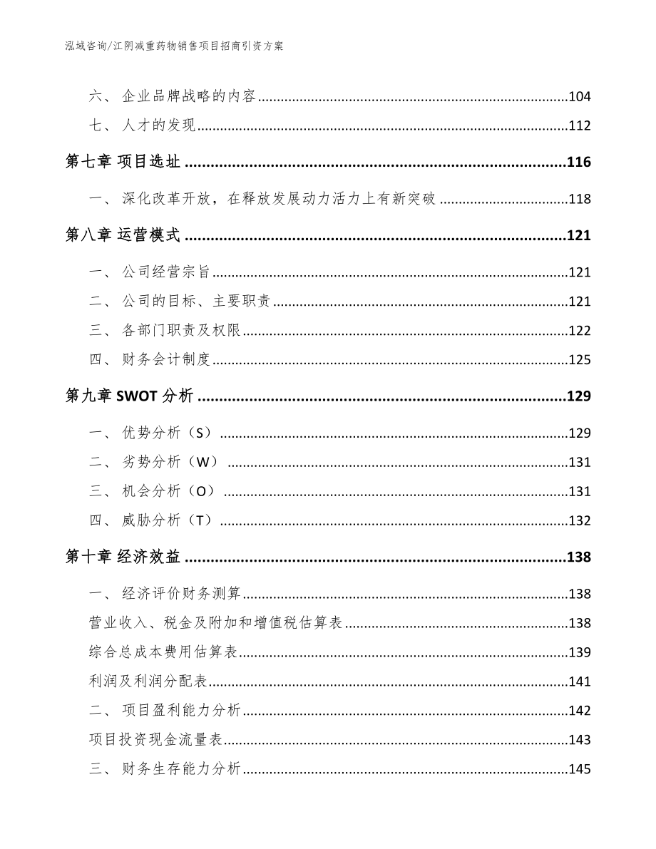 江阴减重药物销售项目招商引资方案【参考模板】_第4页