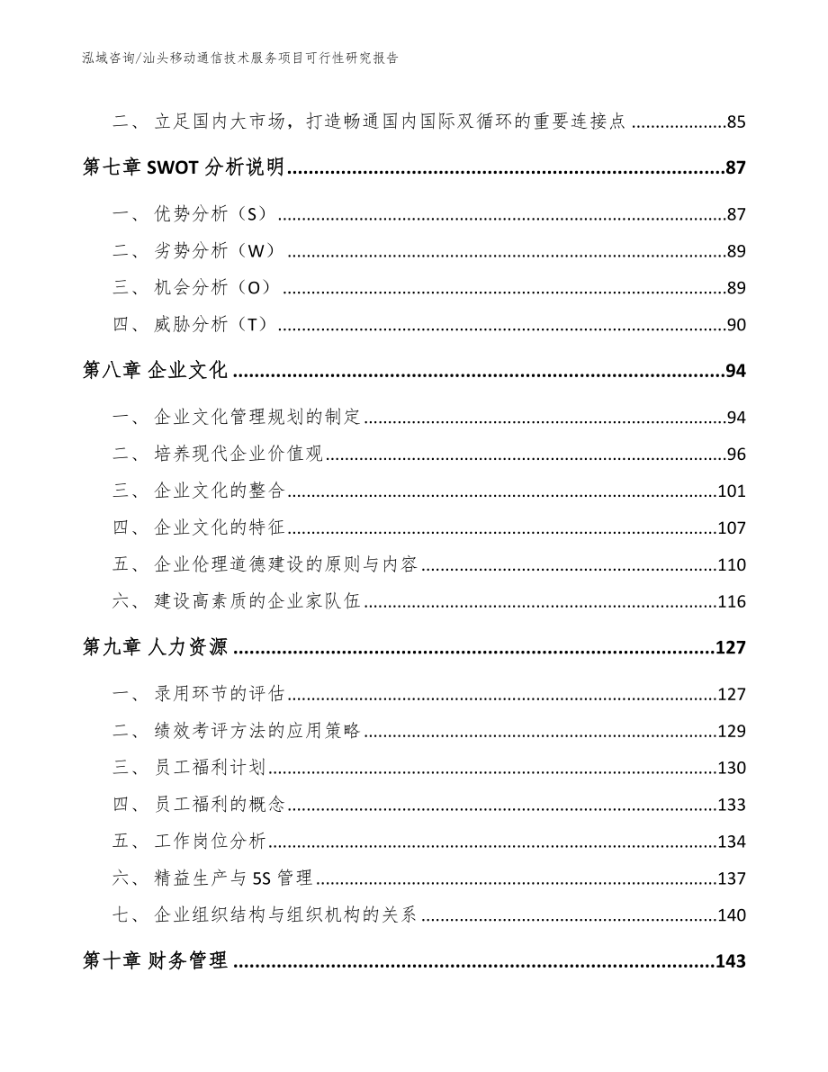 汕头移动通信技术服务项目可行性研究报告_第3页