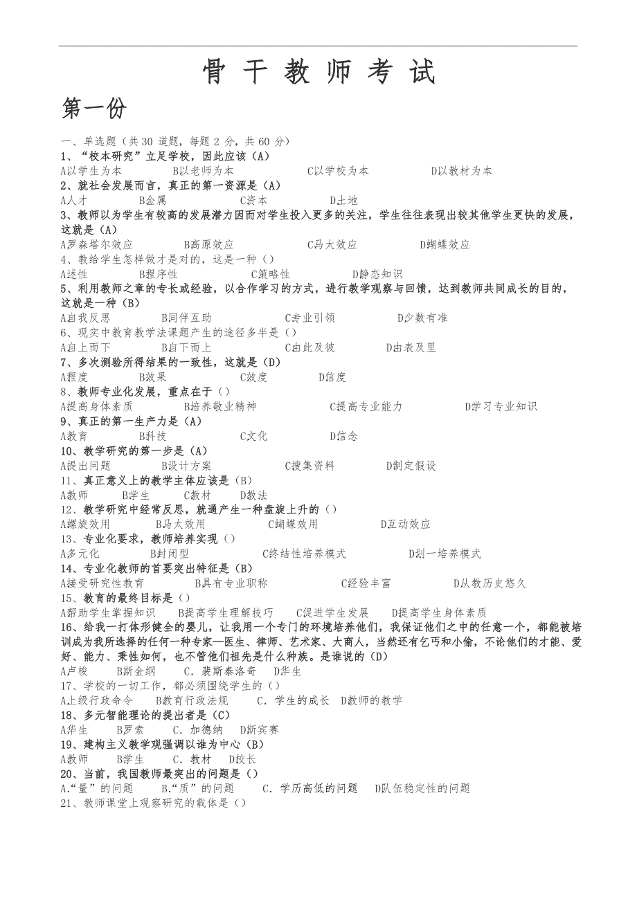 骨干教师考试题库(全)_第1页