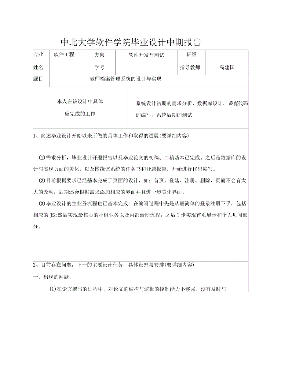 中北大学软件学院毕业设计中期报告_第2页