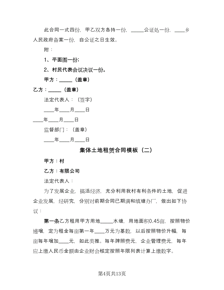 集体土地租赁合同模板（5篇）.doc_第4页