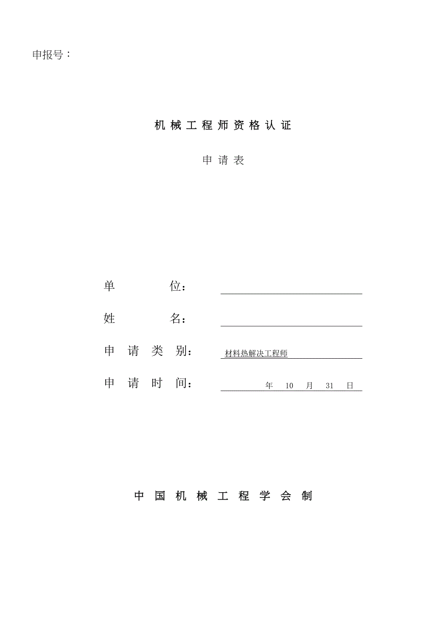 热处理工程师认证申请表示范_第1页