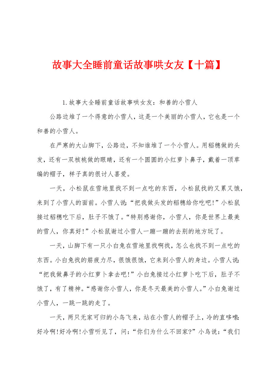 故事大全睡前童话故事哄女友【十篇】.docx_第1页