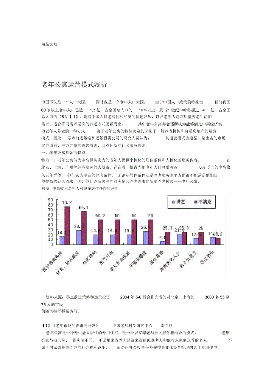 最新老年公寓运营模式浅析资料_第1页