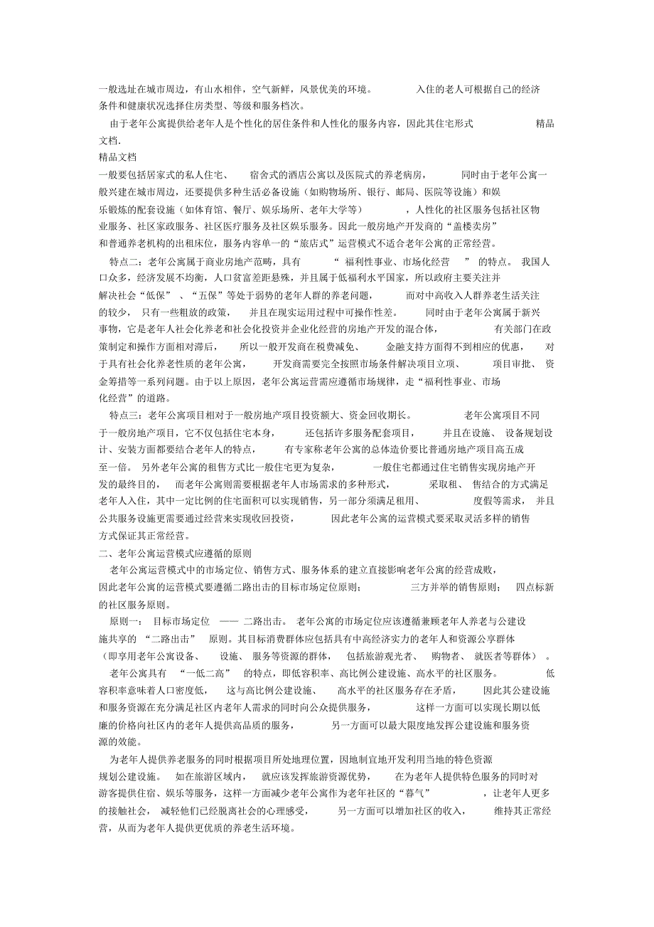 最新老年公寓运营模式浅析资料_第2页