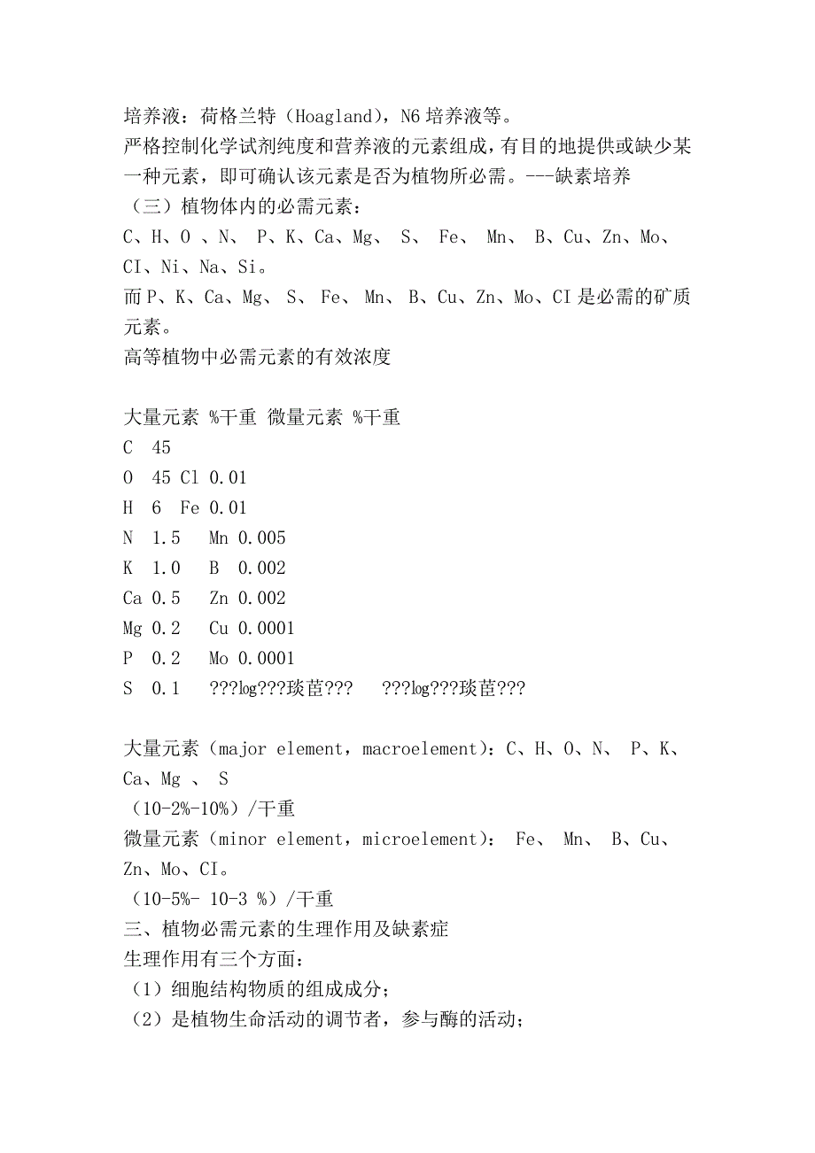 第二章植物的矿质和氮素营养.doc_第3页