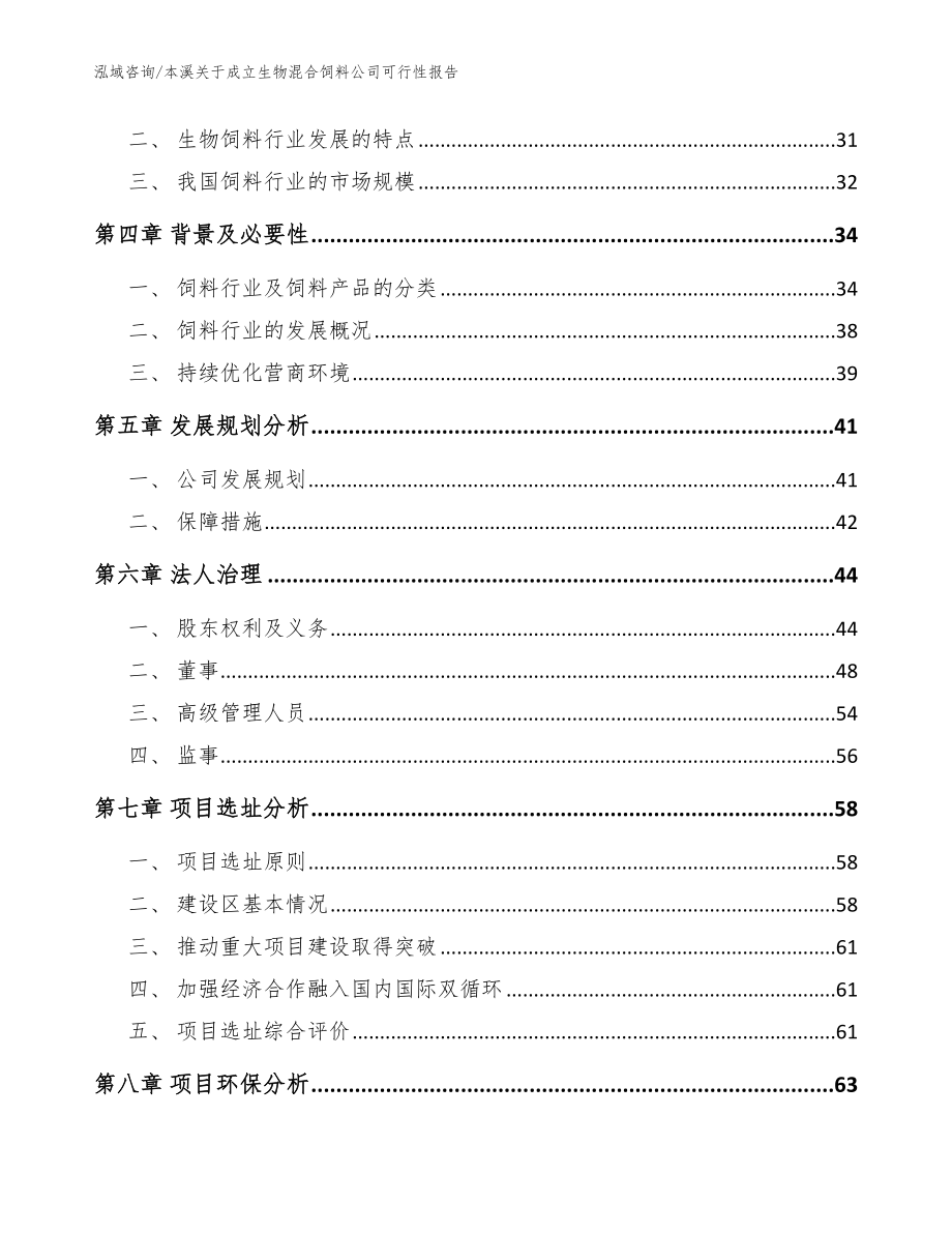 本溪关于成立生物混合饲料公司可行性报告（参考范文）_第3页