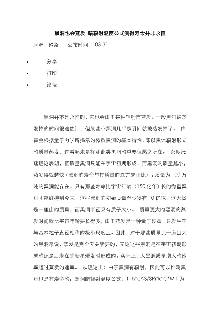 黑洞也会蒸发 暗辐射温度公式测得寿命并非永恒_第1页