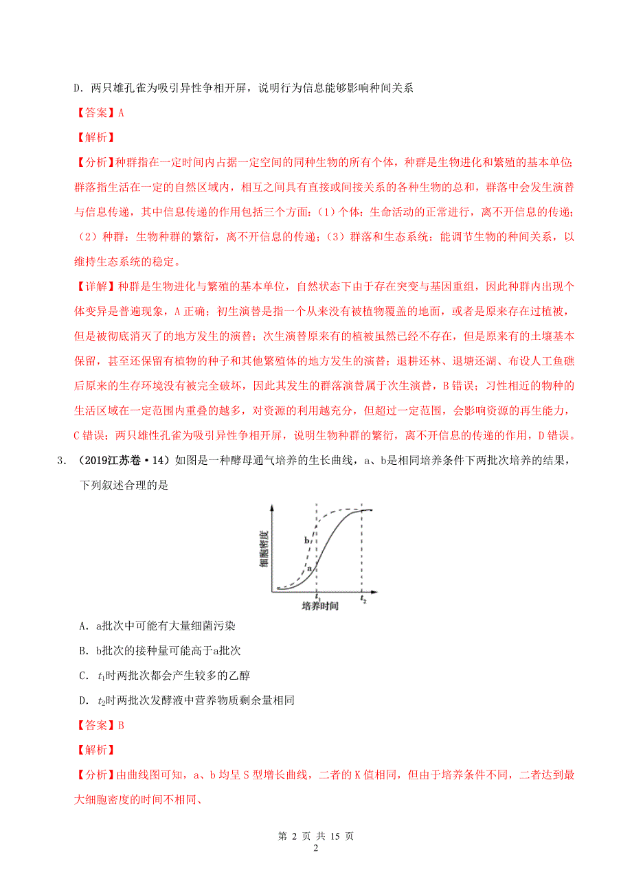 三年高考高考生物真题分项汇编专题12种群和群落含解析2_第2页