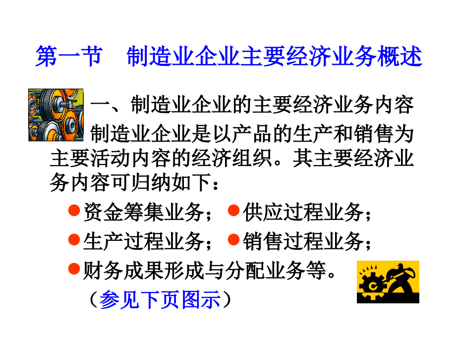 制造业企业主要经济业务的核_第2页