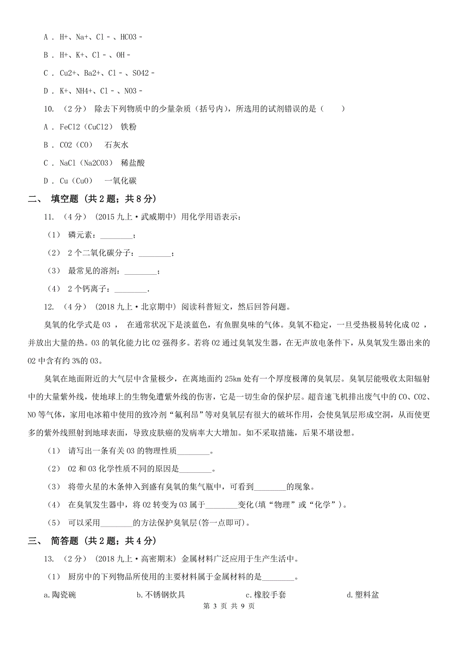 运城市万荣县2021版九年级下学期化学期中考试试卷D卷_第3页